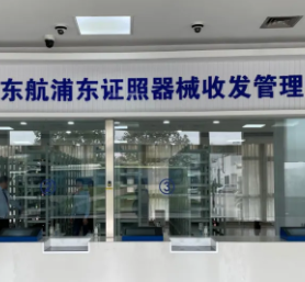 人工智能賦能安保器械管理 東航“蘭锜”器械智能管理系統(tǒng)圓滿完成驗(yàn)收