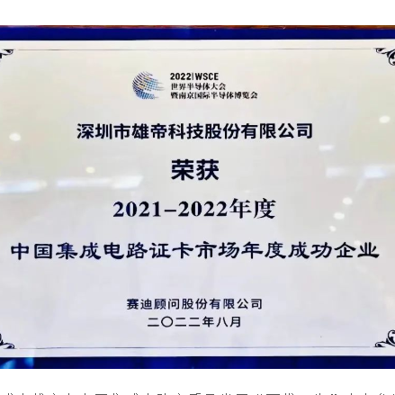 2022世界半導體大會 | 雄帝科技榮獲“中國集成電路證卡市場年度成功企業”獎