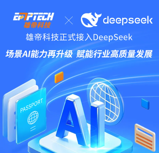 雄帝科技接入DeepSeek大模型，場景AI能力再升級