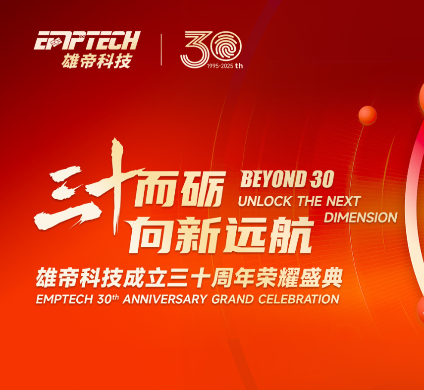 三十而礪 向新遠航 | 雄帝科技成立30周年榮耀慶典圓滿落幕