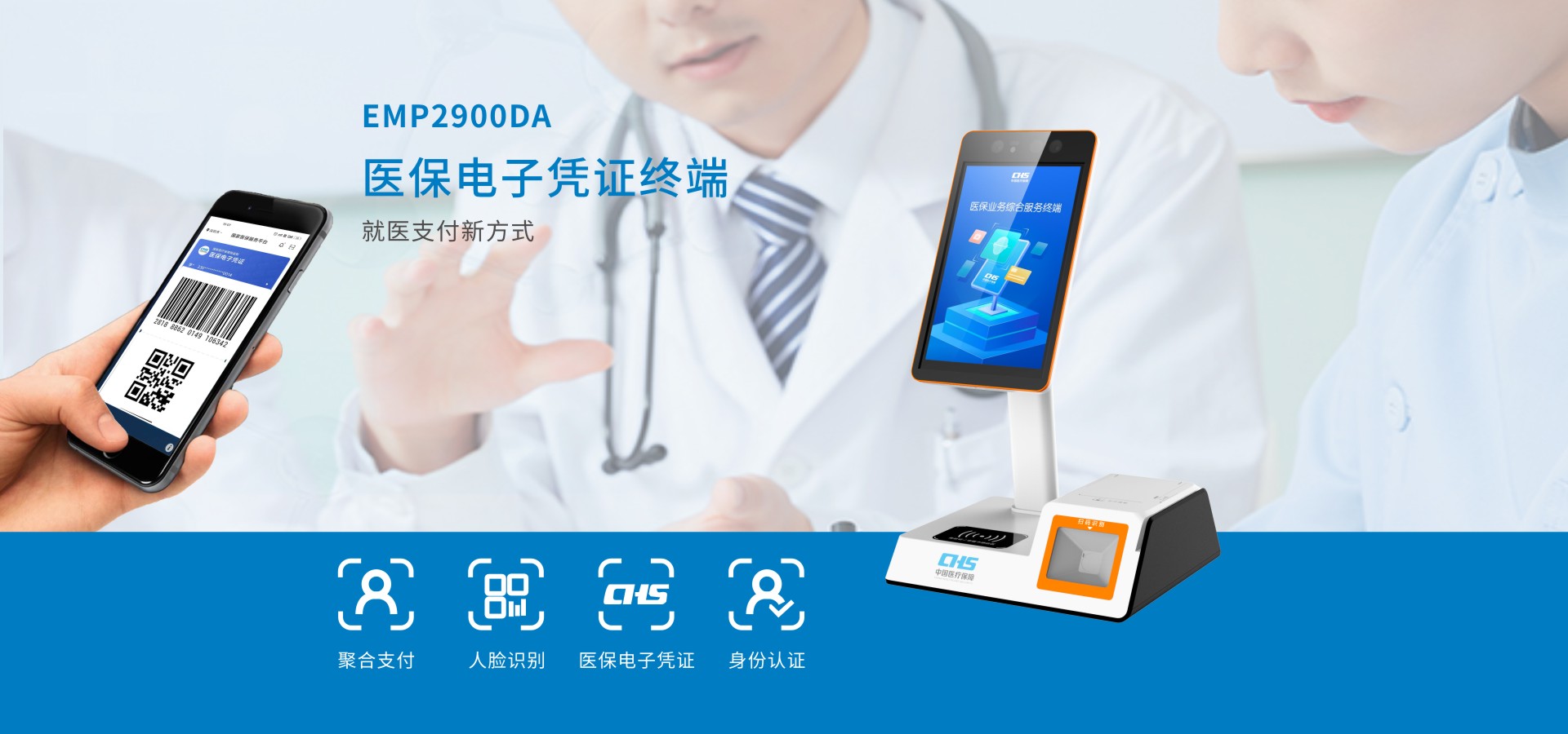 醫(yī)保電子憑證終端