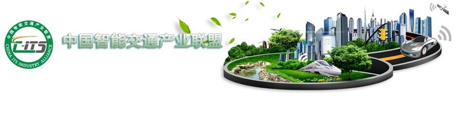 雄帝科技加入“中國智能交通產業聯盟”