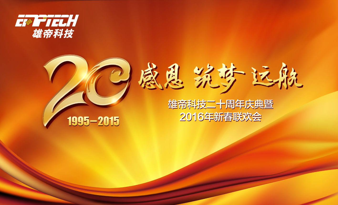 “感恩 筑夢 遠航” 雄帝科技20周年慶典成功舉辦