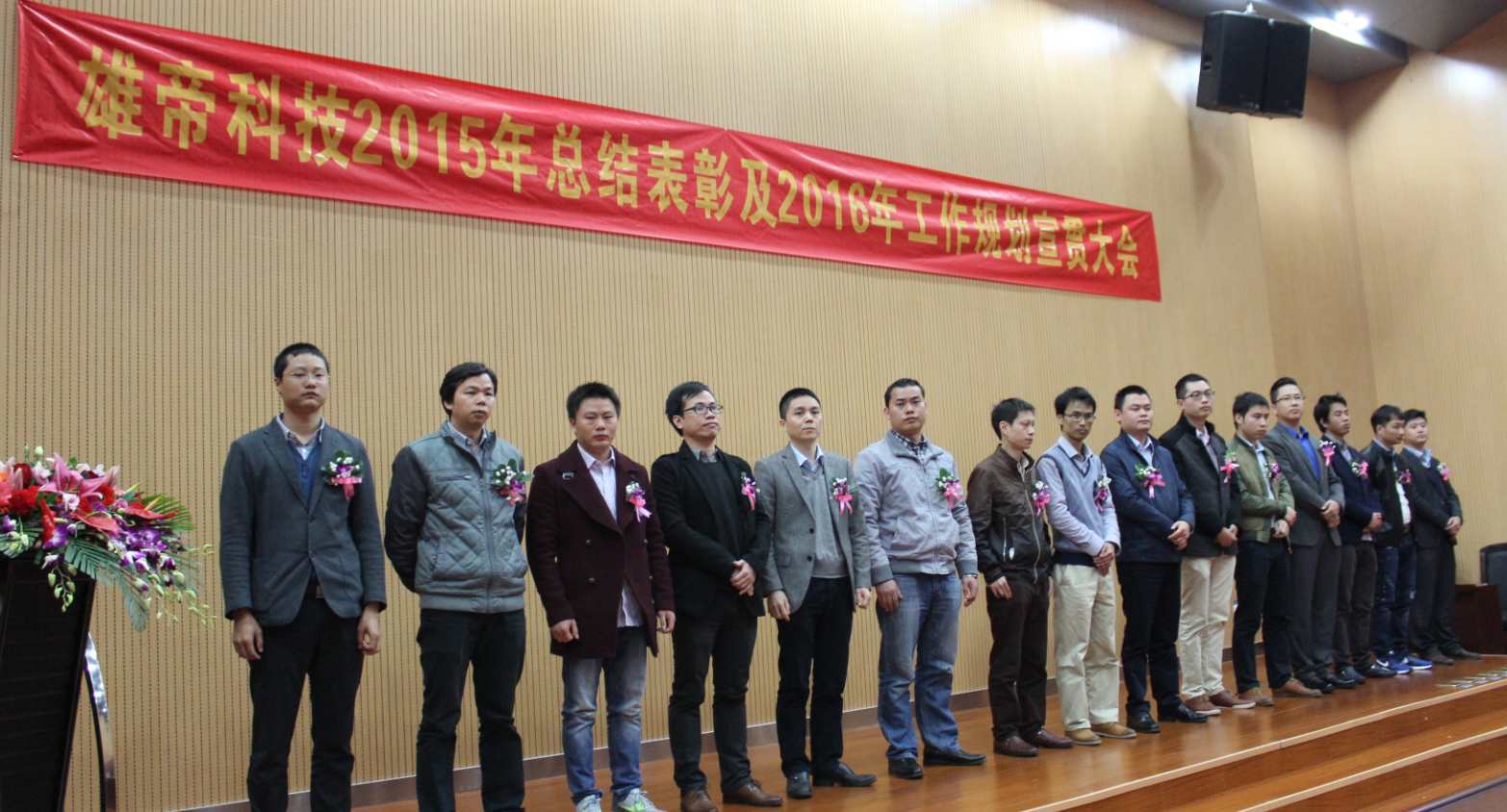 “雄帝科技2015年總結表彰暨2016年工作規劃宣貫大會”隆重召開