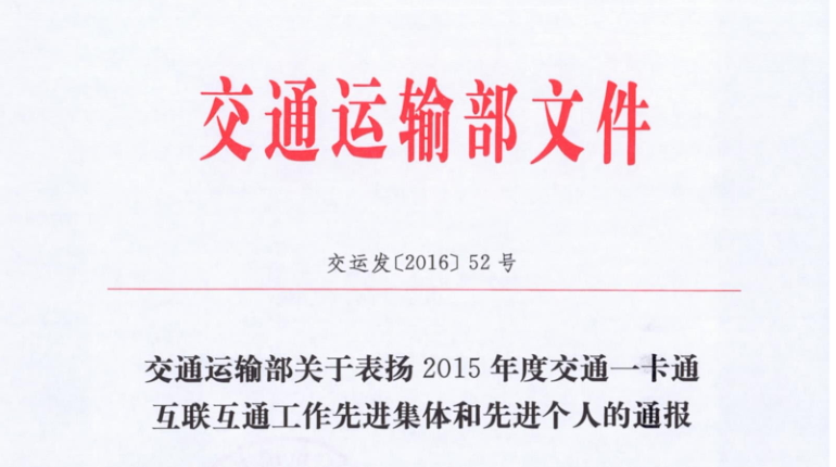 雄帝包頭子公司榮獲交通運(yùn)輸部 “2015年交通一卡通互聯(lián)互通工作先進(jìn)集體”稱號(hào)