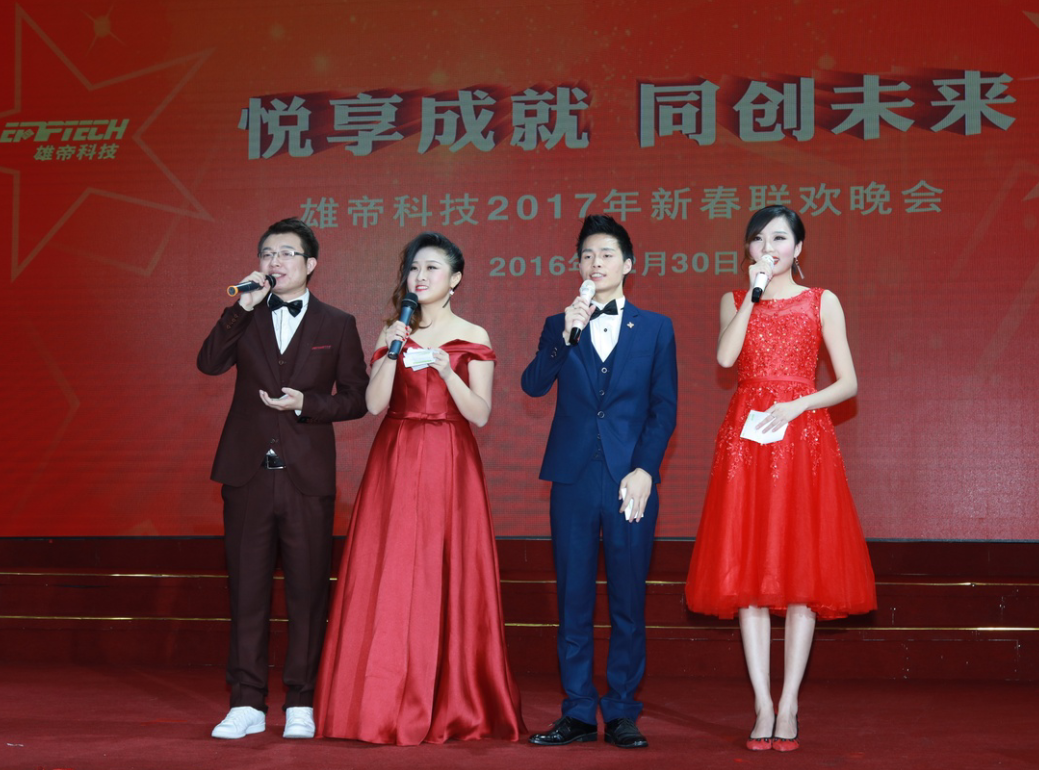 “悅享成就 同創未來” 雄帝科技2017新年聯歡會成功舉辦