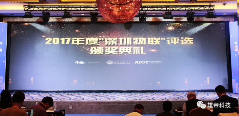 雄帝科技榮膺“2017年度深圳物聯領軍企業”